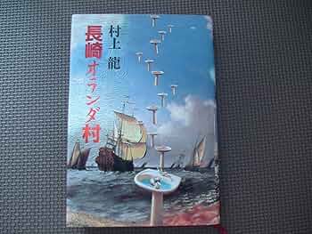 村上龍の単行本、16冊（全て初版） 村上龍自選小説集 (1) | 村上 龍 |本 | 通販 | Amazon